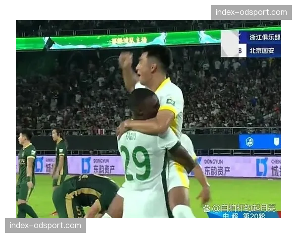 北京国安2-1力克浙江队，取得主场三连胜